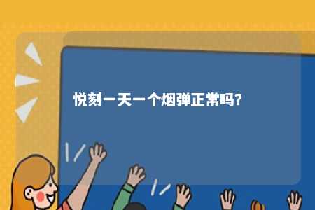 悦刻一天一个烟弹正常吗
？ 